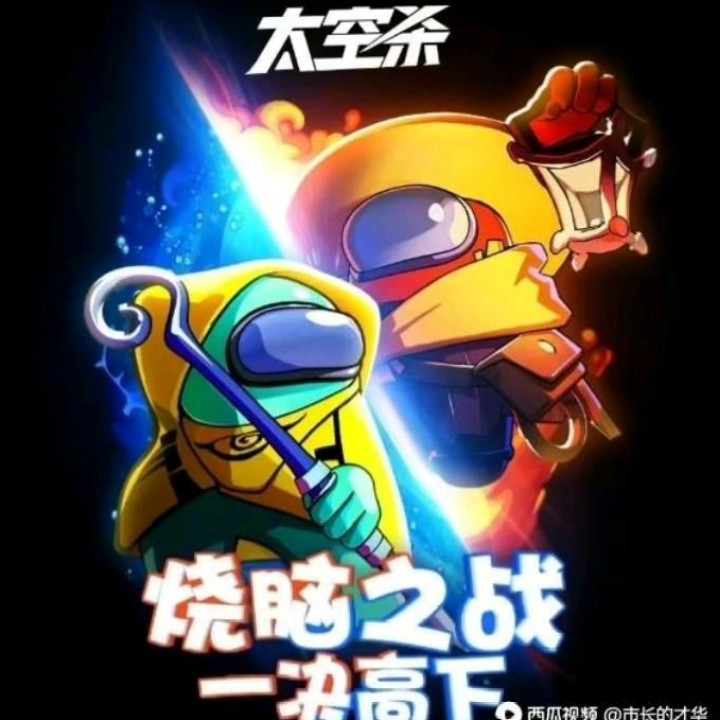 太空杀小冰