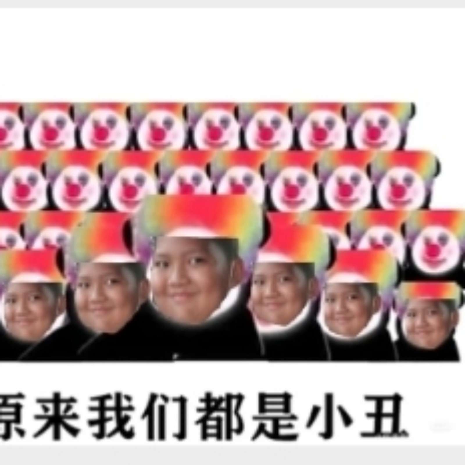 我们都是小丑